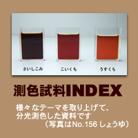 測色試料ＩＮＤＥＸ