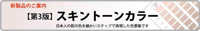 【第３版】スキン・トーン・カラー　 