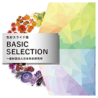 色彩スライド集BASIC SELECTION