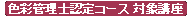 色彩管理士認定コース対象講座