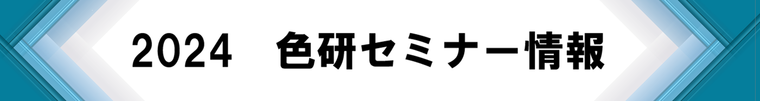 2024年度セミナー　年間スケジュール