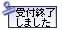 受付は終了致しました。