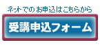 受講申し込みフォーム