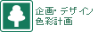 企画・デザイン・色彩計画