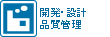 開発・設計・品質管理