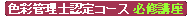 色彩管理士認定コース必修講座