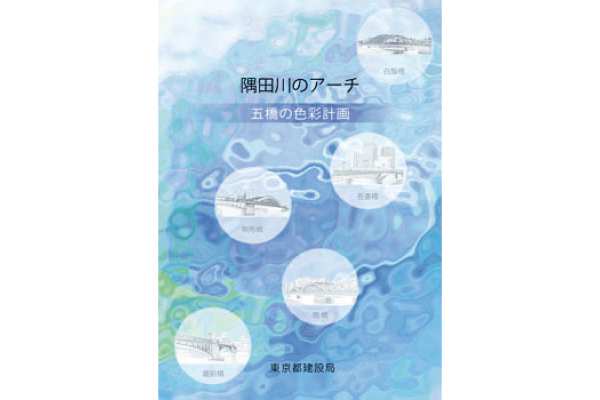 隅田川五橋色彩計画のパンフレット