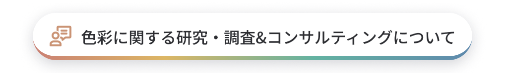 色彩に関するコンサルティングについてはこちら