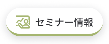 セミナー情報