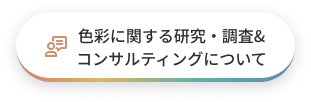 色彩に関するコンサルティングについてはこちら