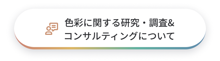 色彩に関するコンサルティングについてはこちら