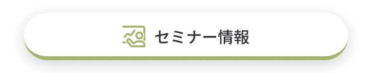 セミナー情報