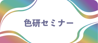 色彩識別技能者養成講座　ADVANCEDコース