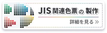 JIS関連色票の製作