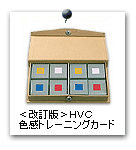 2セット入りの＜改訂版＞HVC色感トレーニングカード