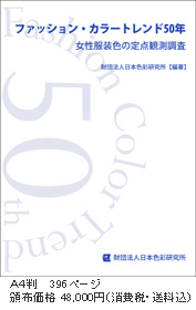 ファッション・カラートレンド50年 ―女性服装色の定点測色調査―の表紙