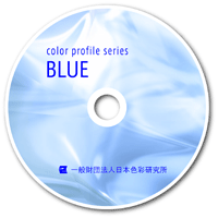 カラープロファイルシリーズ BLUE