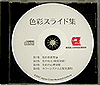 CD-ROM版　色彩スライド集