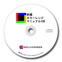 新編カラーレンジマニュアル100