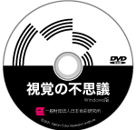 DVD-ROM版　視覚の不思議