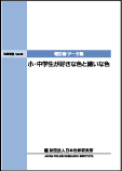 小・中学生が好きな色と嫌いな色