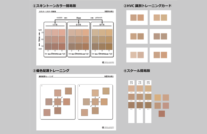スキントーンカラー・HVC色感トレーニングキット 第2版